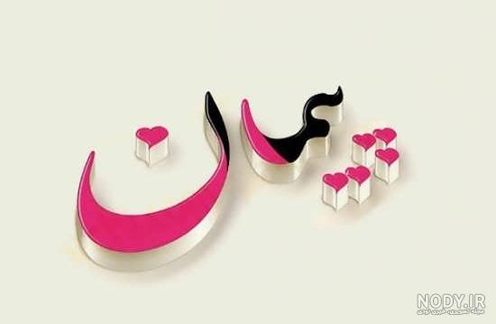 پیمان جان روزت مبارک