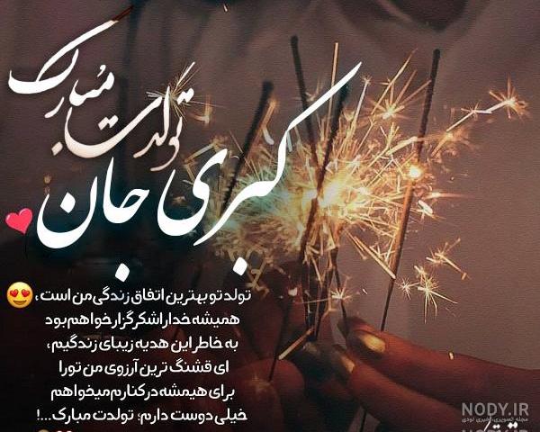 کبری جان روزت مبارک کبری جان روزت مبارک