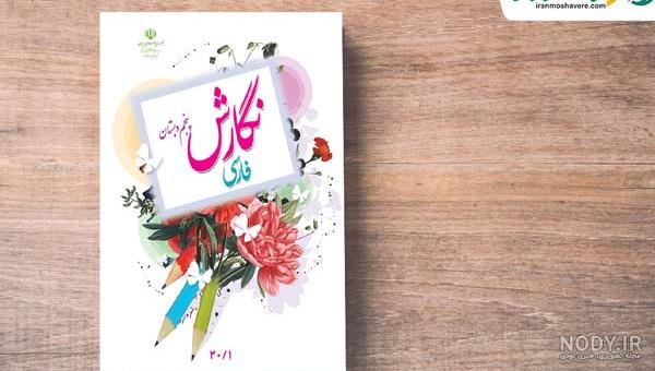 کتاب فارسی نوشتاری پنجم دبستان با جواب