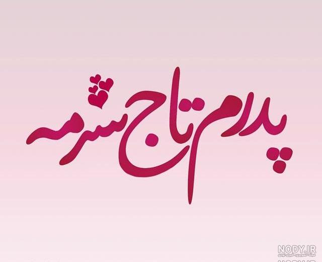 کلیپ بابا جونم عاشقتم کلیپ بابا جونم عاشقتم