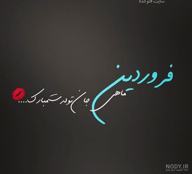 کلیپ تولد فروردین ماهی دخترونه