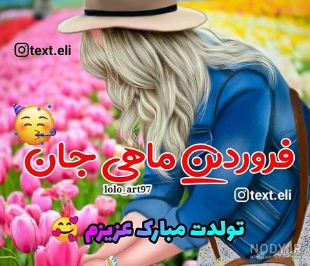 کلیپ تولد فروردینی