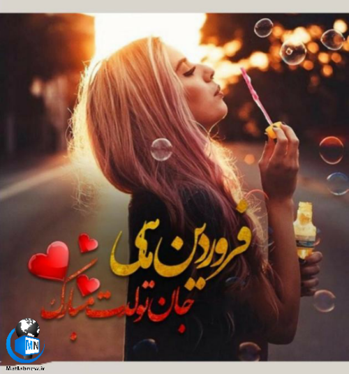 کلیپ تولد فروردینی خاص