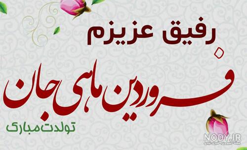 کلیپ تولد فروردینی شاد