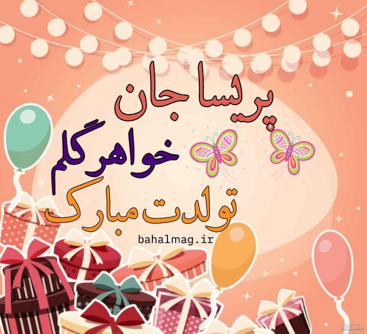 کلیپ تولد پریسا جان تولدت مبارک کلیپ تولد پریسا جان تولدت مبارک