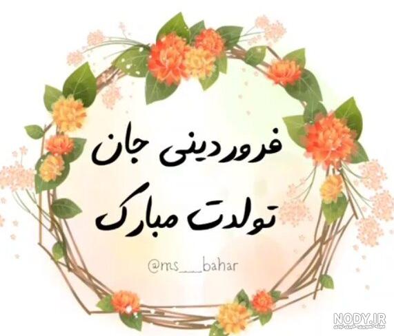 کلیپ تولدم مبارک فروردینی ام