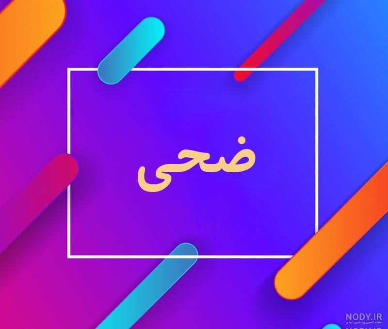 کلیپ عاشقانه با اسم ضحی