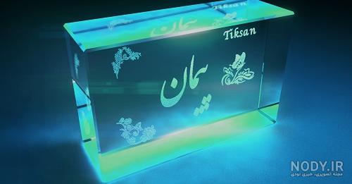 کلیپ عاشقانه با اسم پرهام