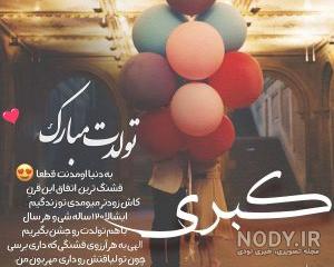 کلیپ کبری جان تولدت مبارک کلیپ کبری جان تولدت مبارک