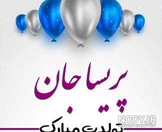 کلیپ کوتاه پریسا جان تولدت مبارک کلیپ کوتاه پریسا جان تولدت مبارک