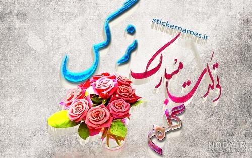کلیپ کودکانه تولد نرگس کلیپ کودکانه تولد نرگس