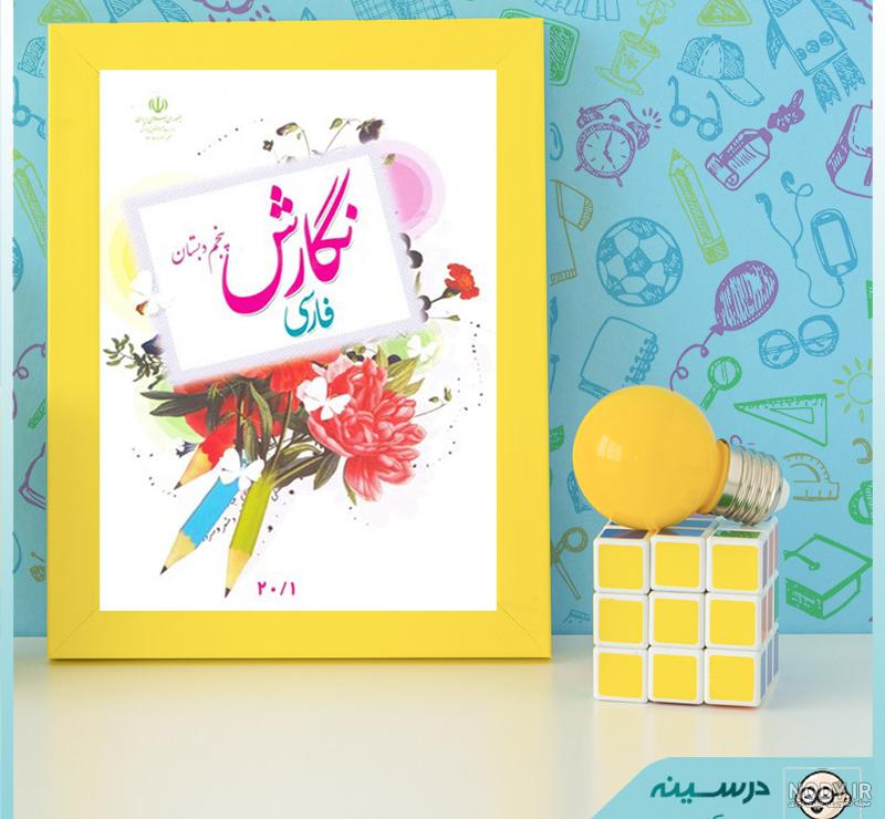 کمک درسی نگارش پنجم