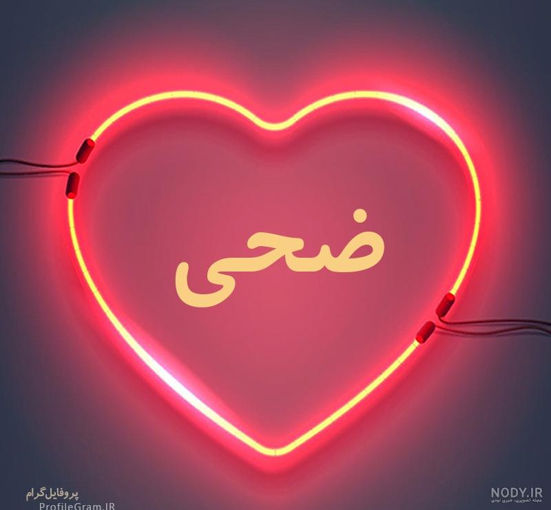 کیک تولد ضحی
