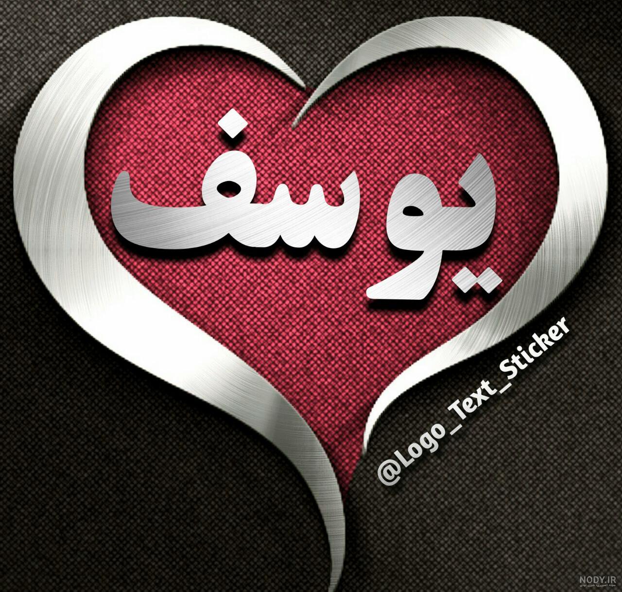 یوسف به انگلیسی چه می شود یوسف به انگلیسی چه می شود