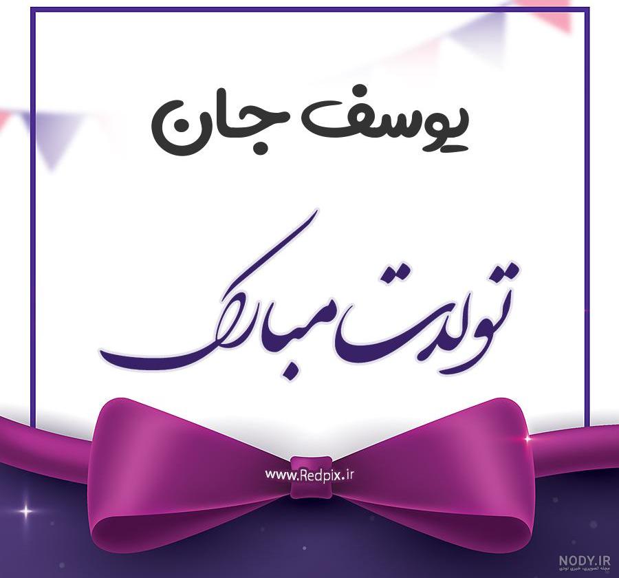 یوسف پیامبر به انگلیسی یوسف پیامبر به انگلیسی