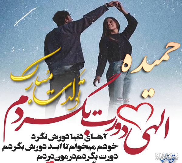 آهنگ حمیده جان تولدت مبارک آهنگ حمیده جان تولدت مبارک