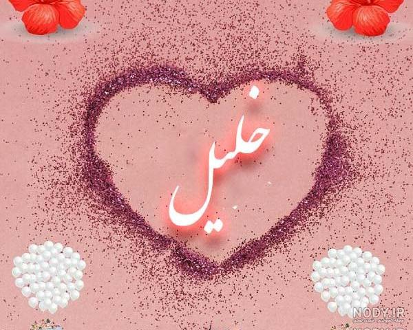 استیکر اسم خلیل