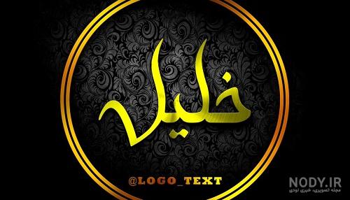 بابا خلیل روزت مبارک