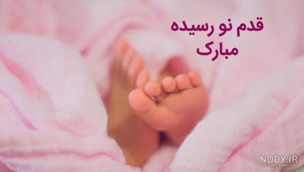 تبریک تولد فرزند دوست صمیمی