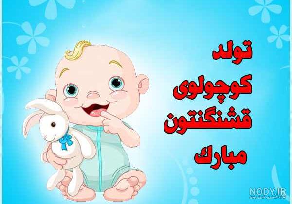 تبریک تولد فرزند دوستم