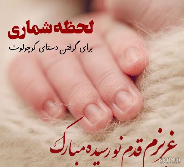 تبریک تولد فرزند همکار