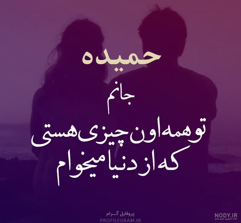 تولدت مبارک حمیده جان تولدت مبارک حمیده جان