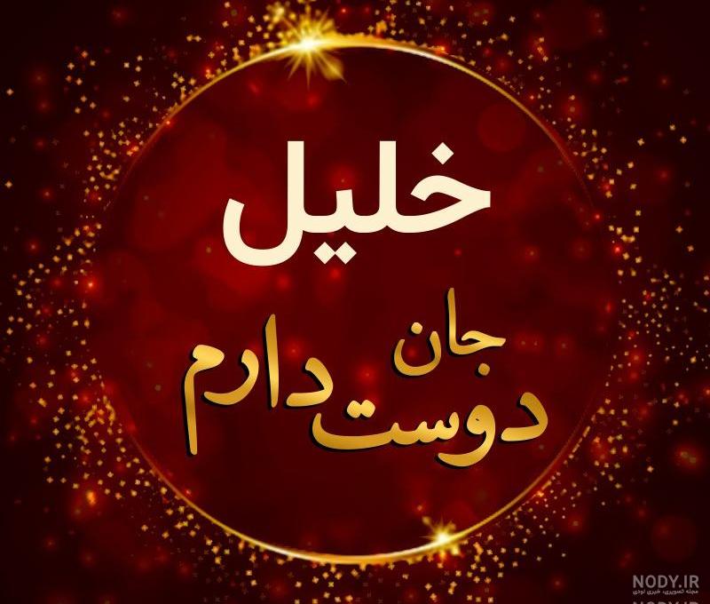 خلیلی به انگلیسی چگونه نوشته می شود