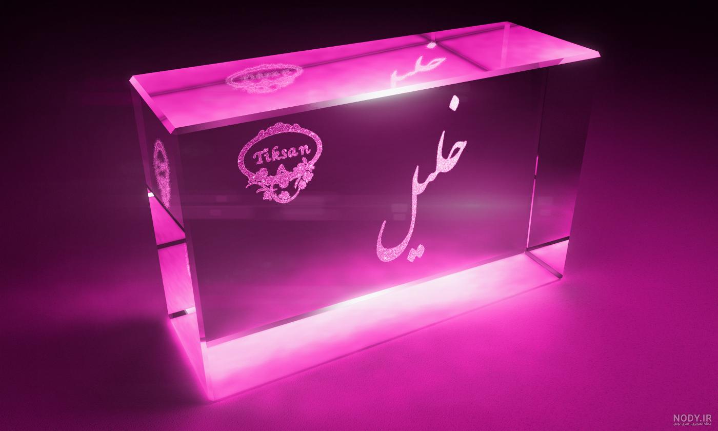 داداش خلیل تولدت مبارک