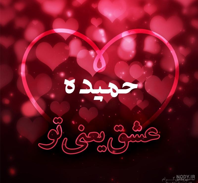 دانلود اهنگ حمیده جان کجایی دانلود اهنگ حمیده جان کجایی