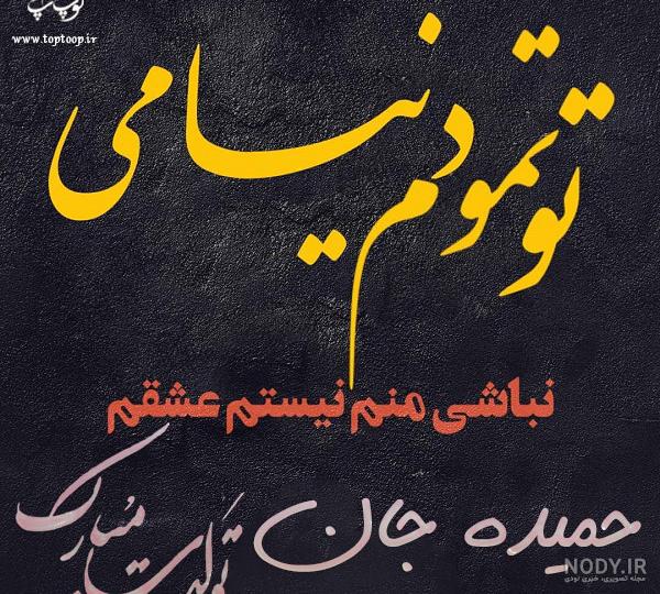 دانلود اهنگ محلی حمیده مهربونه دانلود اهنگ محلی حمیده مهربونه