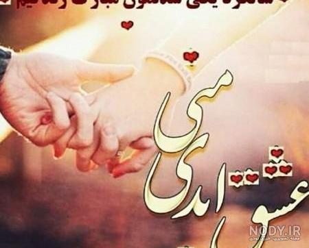 دانلود عکس عشقم سالگرد ازدواجمون مبارک دانلود عکس عشقم سالگرد ازدواجمون مبارک