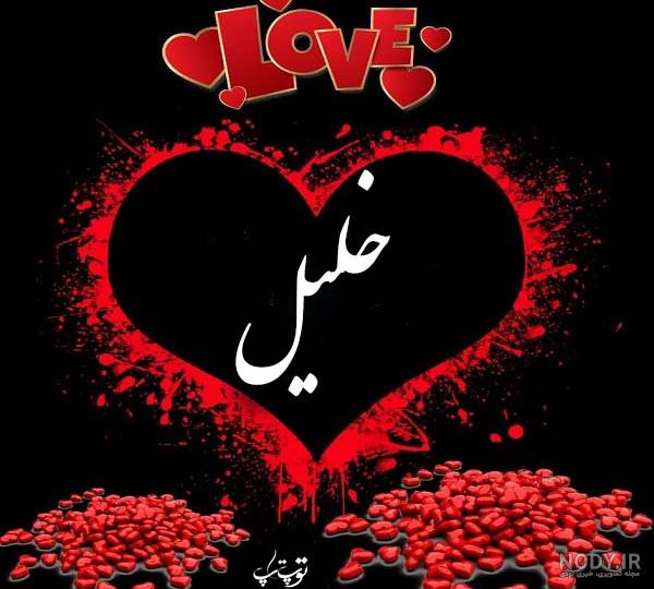عکس اسم خلیل در قلب