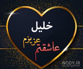 عکس اسم خلیل در قلب