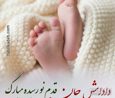 عکس تبریک تولد نوزاد پسر
