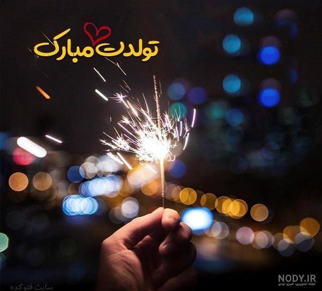 عکس تولدت مبارک عاشقانه با کیفیت بالا عکس تولدت مبارک عاشقانه با کیفیت بالا