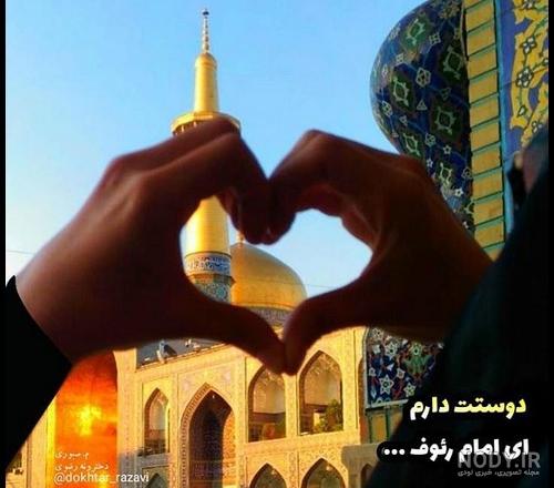 عکس حرم امام رضا در روز عکس حرم امام رضا در روز
