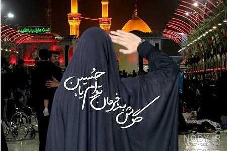 عکس دختر چادری در حرم حضرت زینب عکس دختر چادری در حرم حضرت زینب