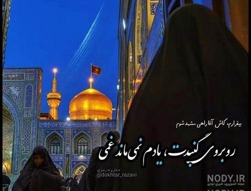 عکس دخترونه در حرم امام رضا عکس دخترونه در حرم امام رضا