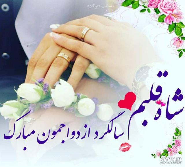 عکس عشقم سالگرد ازدواجمون مبارک