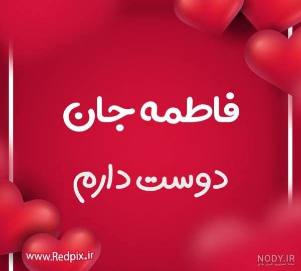 عکس نوشته اسم فاطمه عاشقانه عکس نوشته اسم فاطمه عاشقانه