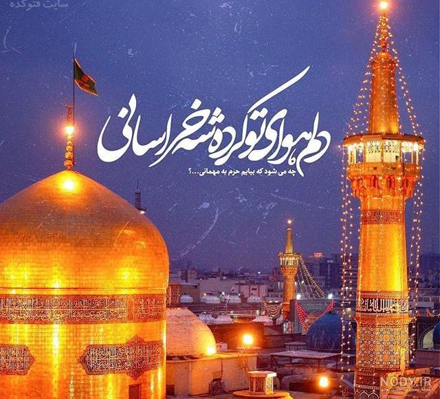 عکس نوشته حرم امام رضا غمگین عکس نوشته حرم امام رضا غمگین