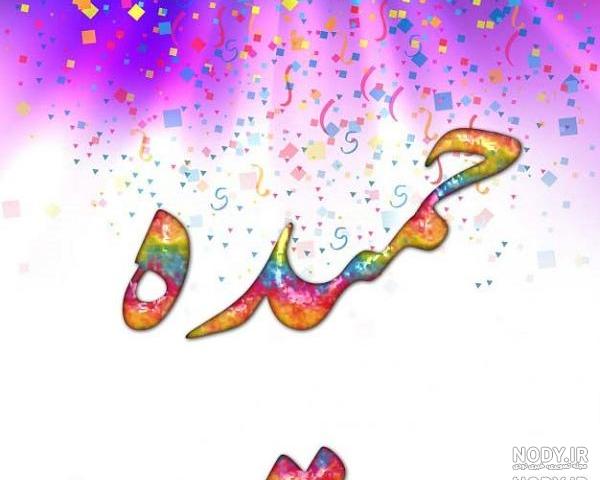 عکس نوشته عاشقانه با اسم حمیده عکس نوشته عاشقانه با اسم حمیده