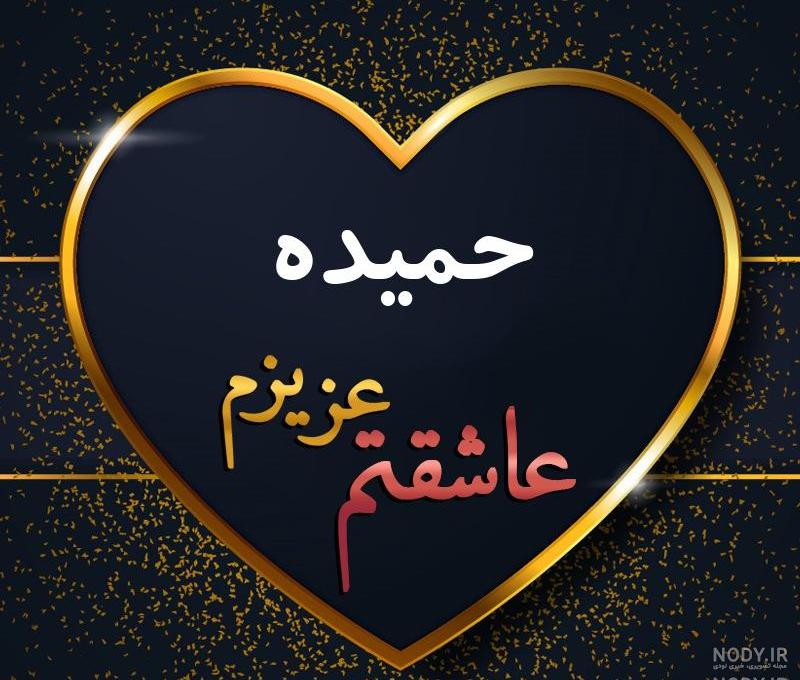 عکس نوشته عاشقانه حمیده عکس نوشته عاشقانه حمیده