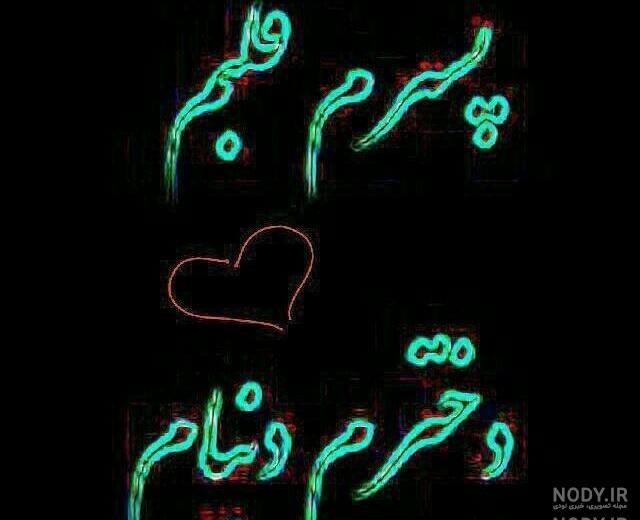 عکس نوشته پسرم قلبم،دخترم دنیام