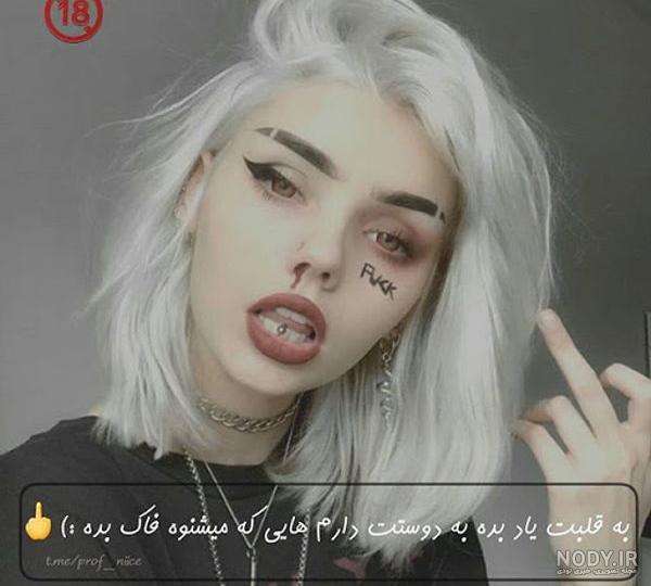 عکس پروفایل دخترونه شاخ خفن خارجی