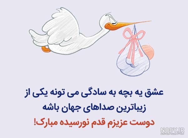 متن تبریک تولد نوزاد