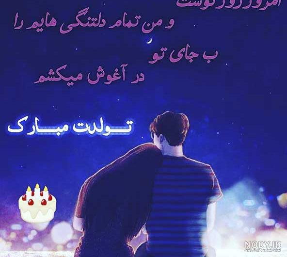 متن تولدم مبارک برای استوری واتساپ متن تولدم مبارک برای استوری واتساپ