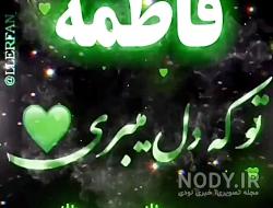 متن زیبا برای اسم فاطمه متن زیبا برای اسم فاطمه