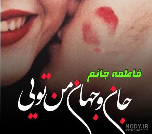 متن زیبا برای اسم فاطمه زهرا متن زیبا برای اسم فاطمه زهرا