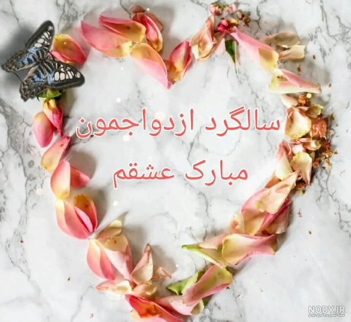 متن سالگرد ازدواجمون مبارک متن سالگرد ازدواجمون مبارک